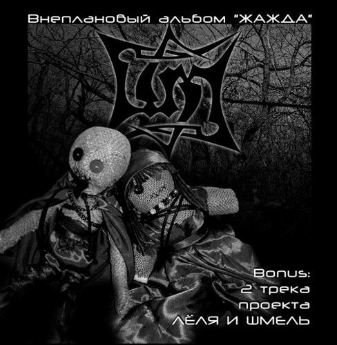 05-Shmeli - Zhazhda.jpg